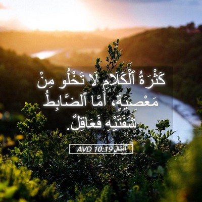 Picture 05 - أَمْثَالٌ 10:19 AVD - كَثْرَةُ ٱلْكَلَامِ لَا - Bible Verse Picture