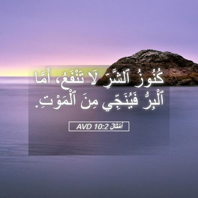 Picture 05 - أَمْثَالٌ 10:2 AVD - كُنُوزُ ٱلشَّرِّ لَا - Bible Verse Picture