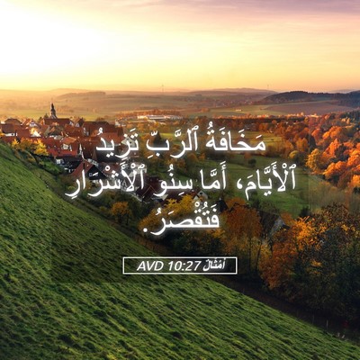Picture 05 - أَمْثَالٌ 10:27 AVD - مَخَافَةُ ٱلرَّبِّ - Bible Verse Picture