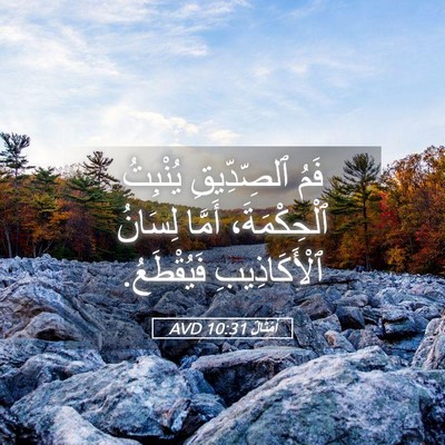 Picture 05 - أَمْثَالٌ 10:31 AVD - فَمُ ٱلصِّدِّيقِ يُنْبِتُ - Bible Verse Picture