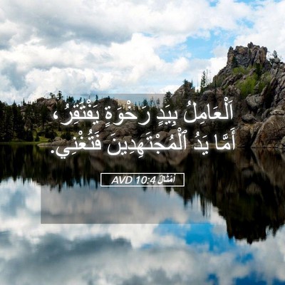 Picture 05 - أَمْثَالٌ 10:4 AVD - اَلْعَامِلُ بِيَدٍ - Bible Verse Picture