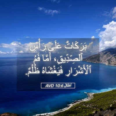 Picture 05 - أَمْثَالٌ 10:6 AVD - بَرَكَاتٌ عَلَى رَأْسِ - Bible Verse Picture