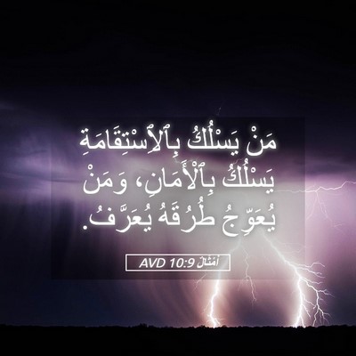 Picture 05 - أَمْثَالٌ 10:9 AVD - مَنْ يَسْلُكُ - Bible Verse Picture
