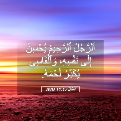 Picture 05 - أَمْثَالٌ 11:17 AVD - اَلرَّجُلُ ٱلرَّحِيمُ - Bible Verse Picture