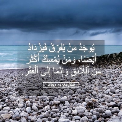 Picture 05 - أَمْثَالٌ 11:24 AVD - يُوجَدُ مَنْ يُفَرِّقُ - Bible Verse Picture