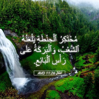 Picture 05 - أَمْثَالٌ 11:26 AVD - مُحْتَكِرُ ٱلْحِنْطَةِ - Bible Verse Picture