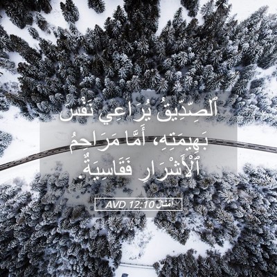 Picture 05 - أَمْثَالٌ 12:10 AVD - ٱلصِّدِّيقُ يُرَاعِي - Bible Verse Picture