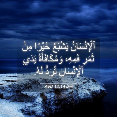 Picture 05 - أَمْثَالٌ 12:14 AVD - ٱلْإِنْسَانُ يَشْبَعُ - Bible Verse Picture