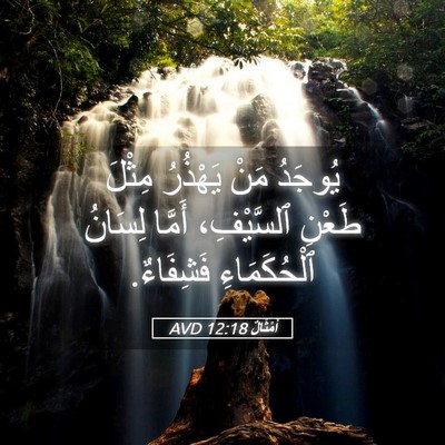 Picture 05 - أَمْثَالٌ 12:18 AVD - يُوجَدُ مَنْ يَهْذُرُ - Bible Verse Picture