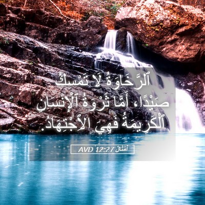 Picture 05 - أَمْثَالٌ 12:27 AVD - ٱلرَّخَاوَةُ لَا تَمْسِكُ - Bible Verse Picture