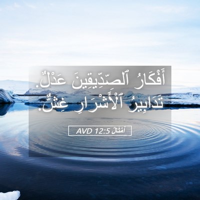 Picture 05 - أَمْثَالٌ 12:5 AVD - أَفْكَارُ ٱلصِّدِّيقِينَ - Bible Verse Picture