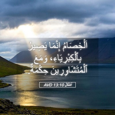 Picture 05 - أَمْثَالٌ 13:10 AVD - اَلْخِصَامُ إِنَّمَا - Bible Verse Picture