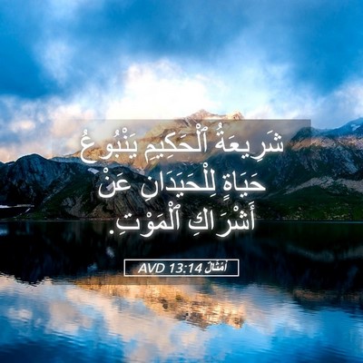 Picture 05 - أَمْثَالٌ 13:14 AVD - شَرِيعَةُ ٱلْحَكِيمِ - Bible Verse Picture
