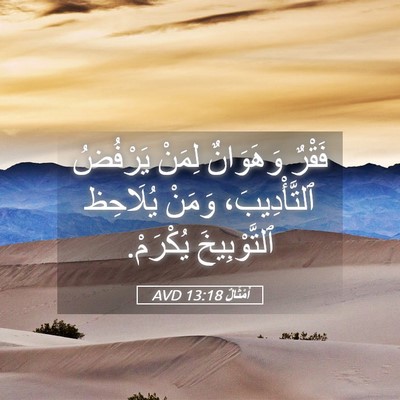 Picture 05 - أَمْثَالٌ 13:18 AVD - فَقْرٌ وَهَوَانٌ لِمَنْ - Bible Verse Picture