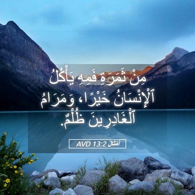 Picture 05 - أَمْثَالٌ 13:2 AVD - مِنْ ثَمَرَةِ فَمِهِ - Bible Verse Picture