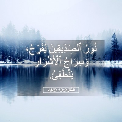 Picture 05 - أَمْثَالٌ 13:9 AVD - نُورُ ٱلصِّدِّيقِينَ - Bible Verse Picture