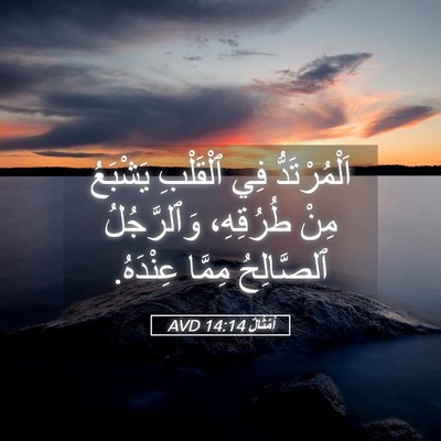 Picture 05 - أَمْثَالٌ 14:14 AVD - اَلْمُرْتَدُّ فِي - Bible Verse Picture