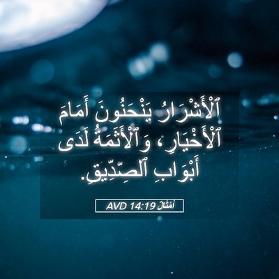Picture 05 - أَمْثَالٌ 14:19 AVD - ٱلْأَشْرَارُ يَنْحَنُونَ - Bible Verse Picture