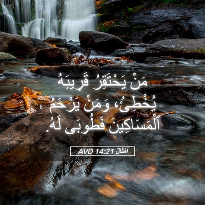 Picture 05 - أَمْثَالٌ 14:21 AVD - مَنْ يَحْتَقِرُ قَرِيبَهُ - Bible Verse Picture