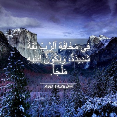 Picture 05 - أَمْثَالٌ 14:26 AVD - فِي مَخَافَةِ ٱلرَّبِّ - Bible Verse Picture