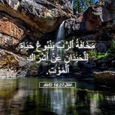 Picture 05 - أَمْثَالٌ 14:27 AVD - مَخَافَةُ ٱلرَّبِّ - Bible Verse Picture