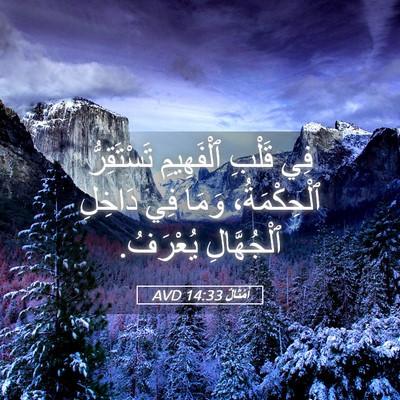 Picture 05 - أَمْثَالٌ 14:33 AVD - فِي قَلْبِ ٱلْفَهِيمِ - Bible Verse Picture
