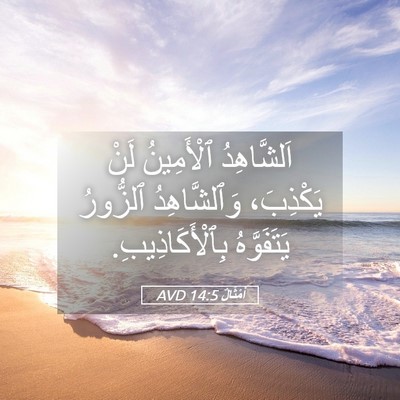 Picture 05 - أَمْثَالٌ 14:5 AVD - اَلشَّاهِدُ ٱلْأَمِينُ - Bible Verse Picture