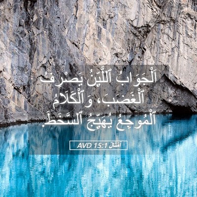 Picture 05 - أَمْثَالٌ 15:1 AVD - اَلْجَوَابُ ٱللَّيِّنُ - Bible Verse Picture