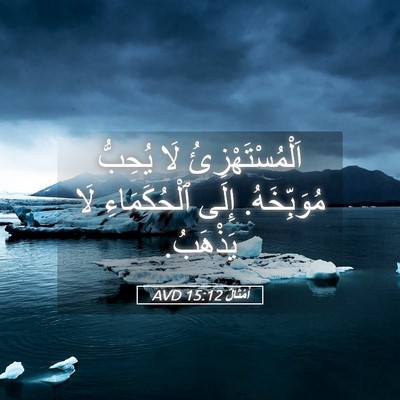 Picture 05 - أَمْثَالٌ 15:12 AVD - اَلْمُسْتَهْزِئُ لَا - Bible Verse Picture