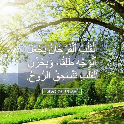 Picture 05 - أَمْثَالٌ 15:13 AVD - اَلْقَلْبُ ٱلْفَرْحَانُ - Bible Verse Picture