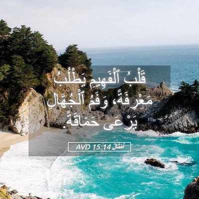 Picture 05 - أَمْثَالٌ 15:14 AVD - قَلْبُ ٱلْفَهِيمِ - Bible Verse Picture