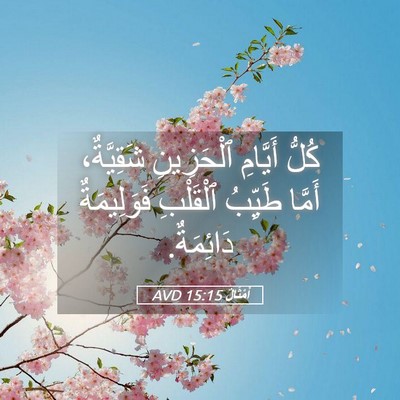 Picture 05 - أَمْثَالٌ 15:15 AVD - كُلُّ أَيَّامِ ٱلْحَزِينِ - Bible Verse Picture