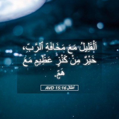 Picture 05 - أَمْثَالٌ 15:16 AVD - اَلْقَلِيلُ مَعَ - Bible Verse Picture