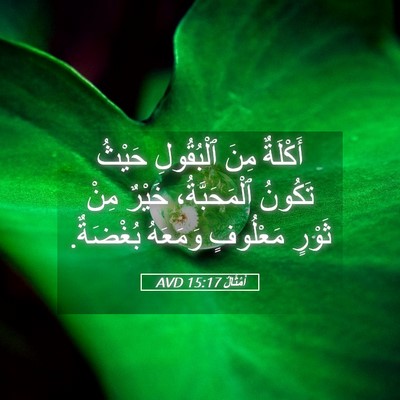 Picture 05 - أَمْثَالٌ 15:17 AVD - أَكْلَةٌ مِنَ ٱلْبُقُولِ - Bible Verse Picture