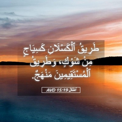 Picture 05 - أَمْثَالٌ 15:19 AVD - طَرِيقُ ٱلْكَسْلَانِ - Bible Verse Picture