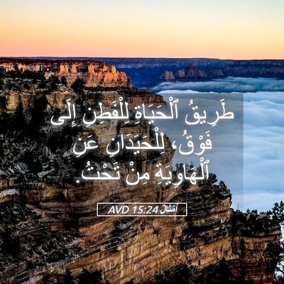 Picture 05 - أَمْثَالٌ 15:24 AVD - طَرِيقُ ٱلْحَيَاةِ - Bible Verse Picture