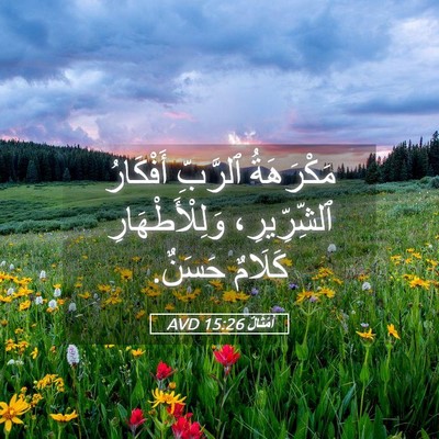 Picture 05 - أَمْثَالٌ 15:26 AVD - مَكْرَهَةُ ٱلرَّبِّ - Bible Verse Picture