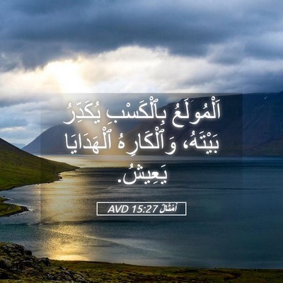 Picture 05 - أَمْثَالٌ 15:27 AVD - اَلْمُولَعُ بِٱلْكَسْبِ - Bible Verse Picture
