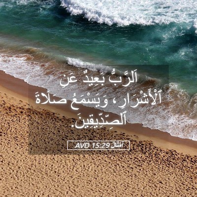Picture 05 - أَمْثَالٌ 15:29 AVD - اَلرَّبُّ بَعِيدٌ عَنِ - Bible Verse Picture
