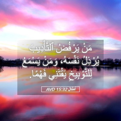 Picture 05 - أَمْثَالٌ 15:32 AVD - مَنْ يَرْفُضُ - Bible Verse Picture