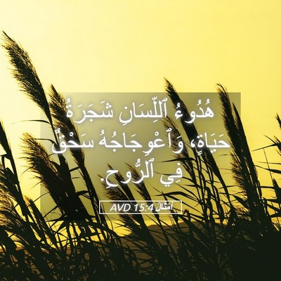 Picture 05 - أَمْثَالٌ 15:4 AVD - هُدُوءُ ٱللِّسَانِ - Bible Verse Picture