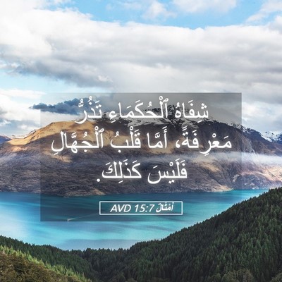 Picture 05 - أَمْثَالٌ 15:7 AVD - شِفَاهُ ٱلْحُكَمَاءِ - Bible Verse Picture