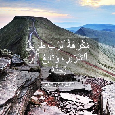 Picture 05 - أَمْثَالٌ 15:9 AVD - مَكْرَهَةُ ٱلرَّبِّ - Bible Verse Picture