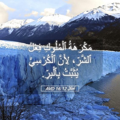 Picture 05 - أَمْثَالٌ 16:12 AVD - مَكْرَهَةُ ٱلْمُلُوكِ - Bible Verse Picture