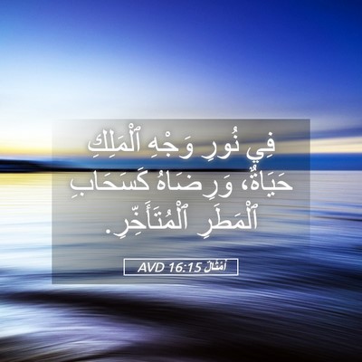 Picture 05 - أَمْثَالٌ 16:15 AVD - فِي نُورِ وَجْهِ ٱلْمَلِكِ - Bible Verse Picture