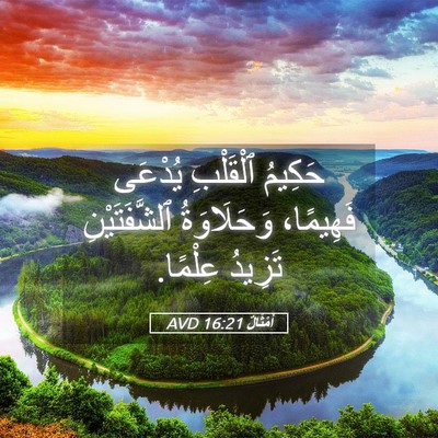Picture 05 - أَمْثَالٌ 16:21 AVD - حَكِيمُ ٱلْقَلْبِ يُدْعَى - Bible Verse Picture