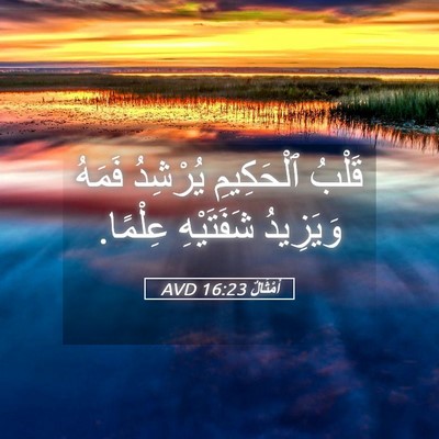 Picture 05 - أَمْثَالٌ 16:23 AVD - قَلْبُ ٱلْحَكِيمِ - Bible Verse Picture