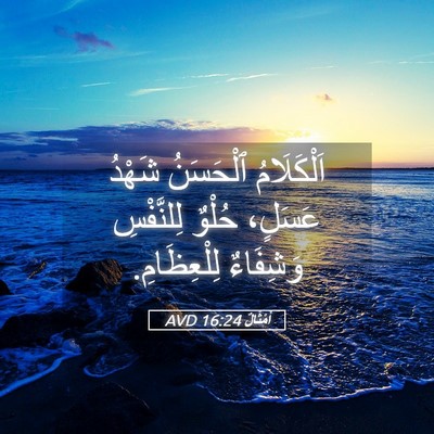 Picture 05 - أَمْثَالٌ 16:24 AVD - اَلْكَلَامُ ٱلْحَسَنُ - Bible Verse Picture