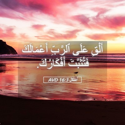 Picture 05 - أَمْثَالٌ 16:3 AVD - أَلْقِ عَلَى ٱلرَّبِّ - Bible Verse Picture