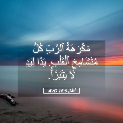 Picture 05 - أَمْثَالٌ 16:5 AVD - مَكْرَهَةُ ٱلرَّبِّ كُلُّ - Bible Verse Picture